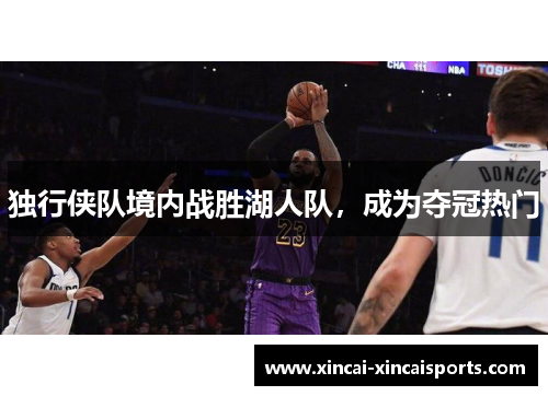 独行侠队境内战胜湖人队，成为夺冠热门