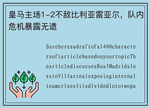 皇马主场1-2不敌比利亚雷亚尔，队内危机暴露无遗