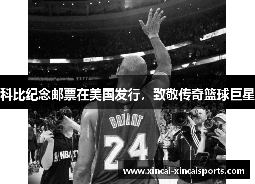 科比纪念邮票在美国发行，致敬传奇篮球巨星