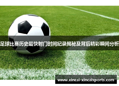 足球比赛历史最快射门时间纪录揭秘及背后精彩瞬间分析