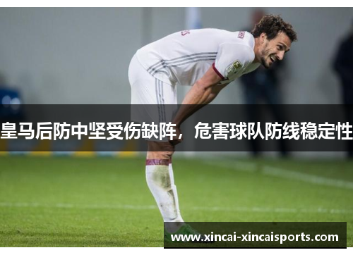 皇马后防中坚受伤缺阵，危害球队防线稳定性