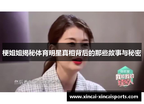 梗姐姐揭秘体育明星真相背后的那些故事与秘密