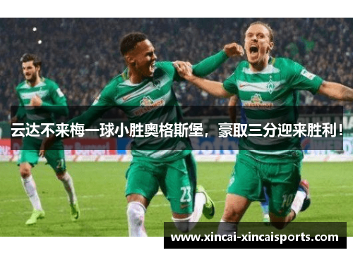 云达不来梅一球小胜奥格斯堡，豪取三分迎来胜利！
