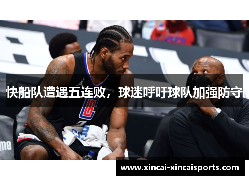 快船队遭遇五连败，球迷呼吁球队加强防守