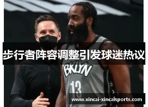 步行者阵容调整引发球迷热议