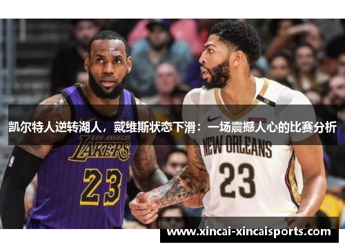 凯尔特人逆转湖人，戴维斯状态下滑：一场震撼人心的比赛分析