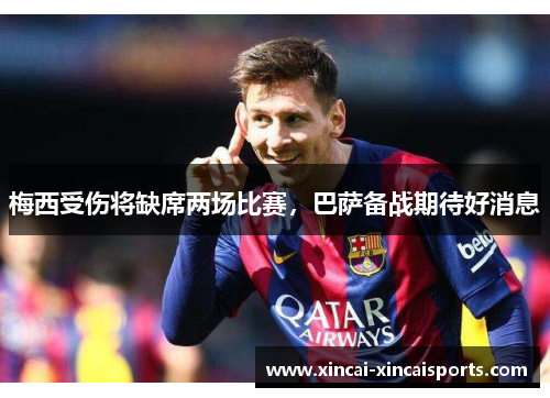 梅西受伤将缺席两场比赛，巴萨备战期待好消息