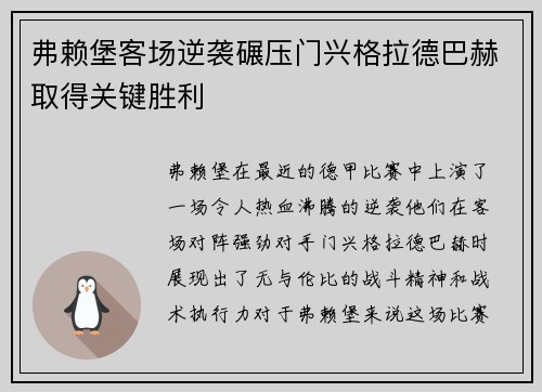 弗赖堡客场逆袭碾压门兴格拉德巴赫取得关键胜利