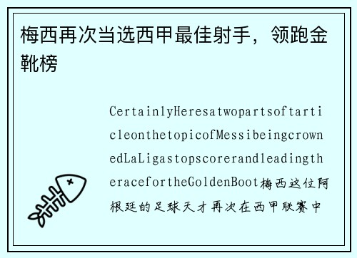 梅西再次当选西甲最佳射手，领跑金靴榜