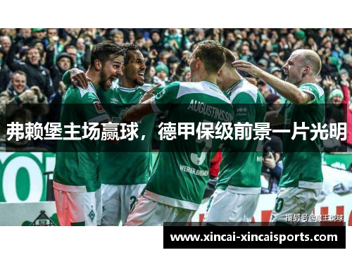 弗赖堡主场赢球，德甲保级前景一片光明