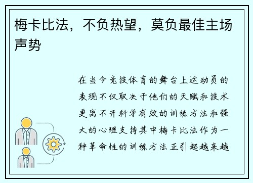 梅卡比法，不负热望，莫负最佳主场声势