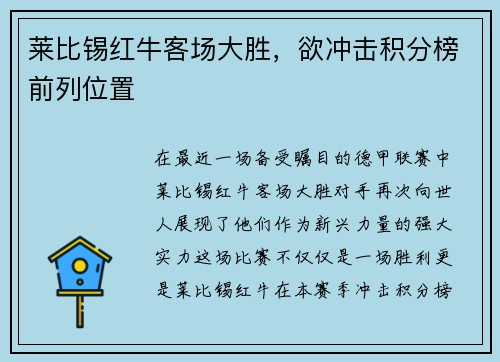 莱比锡红牛客场大胜，欲冲击积分榜前列位置