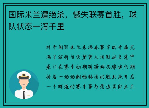 国际米兰遭绝杀，憾失联赛首胜，球队状态一泻千里
