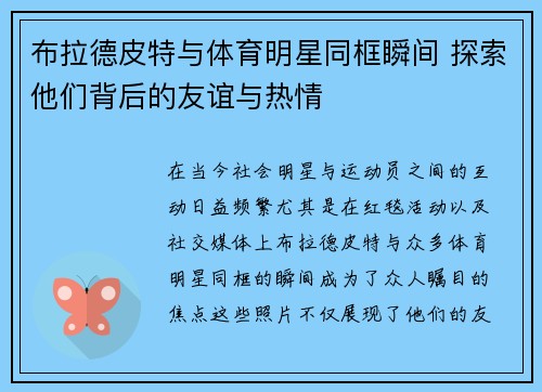 布拉德皮特与体育明星同框瞬间 探索他们背后的友谊与热情