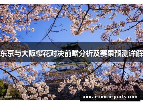 东京与大阪樱花对决前瞻分析及赛果预测详解