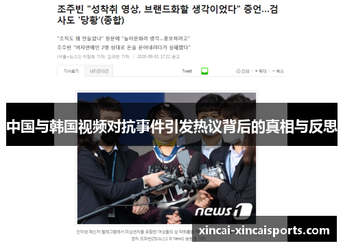 中国与韩国视频对抗事件引发热议背后的真相与反思