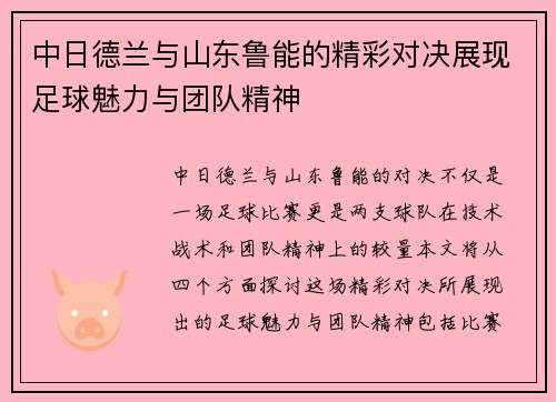 中日德兰与山东鲁能的精彩对决展现足球魅力与团队精神