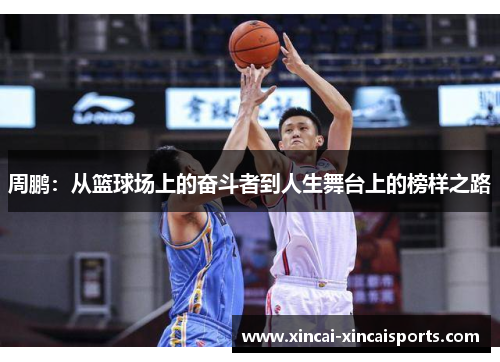 周鹏：从篮球场上的奋斗者到人生舞台上的榜样之路