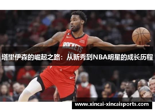 塔里伊森的崛起之路：从新秀到NBA明星的成长历程
