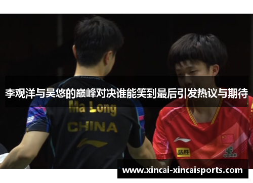 李观洋与吴悠的巅峰对决谁能笑到最后引发热议与期待