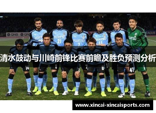 清水鼓动与川崎前锋比赛前瞻及胜负预测分析
