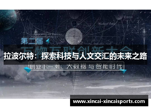 拉波尔特：探索科技与人文交汇的未来之路