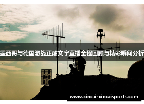 墨西哥与德国激战正酣文字直播全程回顾与精彩瞬间分析