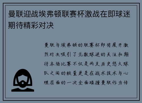 曼联迎战埃弗顿联赛杯激战在即球迷期待精彩对决