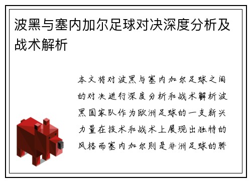 波黑与塞内加尔足球对决深度分析及战术解析