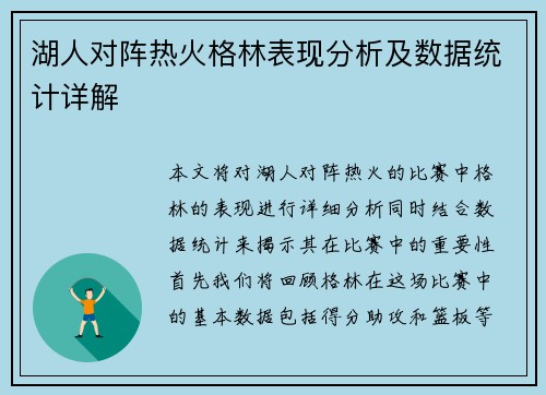 湖人对阵热火格林表现分析及数据统计详解