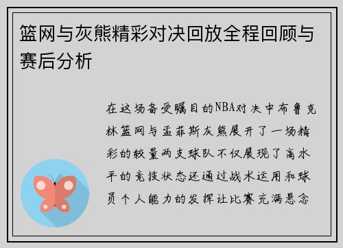 篮网与灰熊精彩对决回放全程回顾与赛后分析