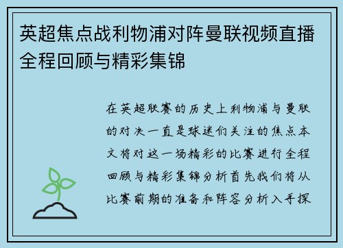 英超焦点战利物浦对阵曼联视频直播全程回顾与精彩集锦