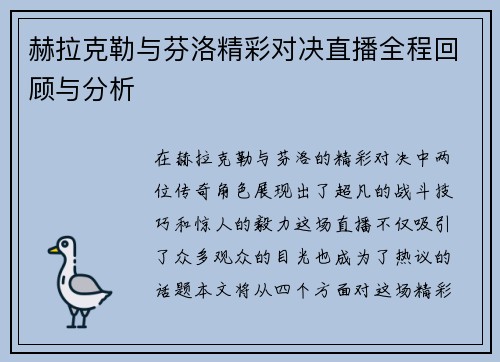 赫拉克勒与芬洛精彩对决直播全程回顾与分析