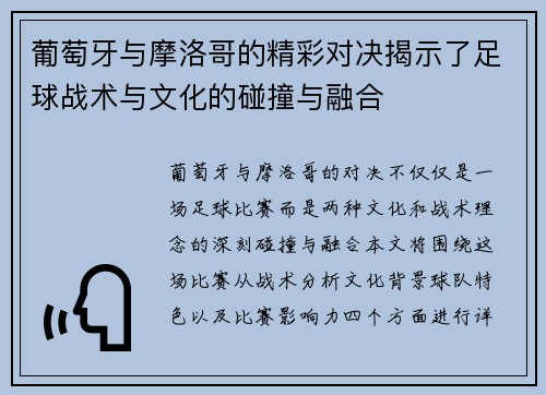 葡萄牙与摩洛哥的精彩对决揭示了足球战术与文化的碰撞与融合