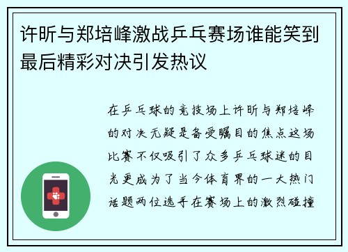 许昕与郑培峰激战乒乓赛场谁能笑到最后精彩对决引发热议