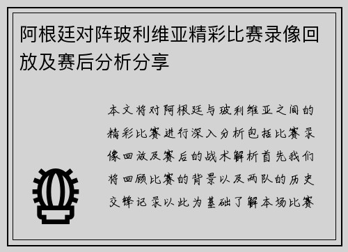 阿根廷对阵玻利维亚精彩比赛录像回放及赛后分析分享