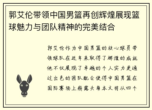 郭艾伦带领中国男篮再创辉煌展现篮球魅力与团队精神的完美结合