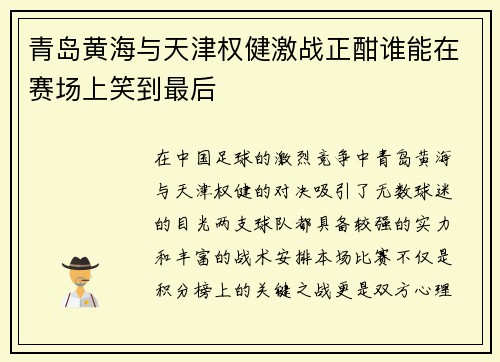 青岛黄海与天津权健激战正酣谁能在赛场上笑到最后