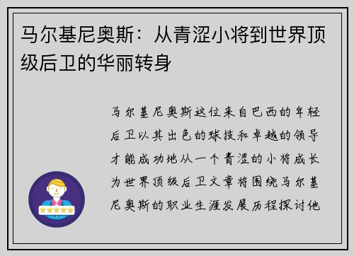 马尔基尼奥斯：从青涩小将到世界顶级后卫的华丽转身